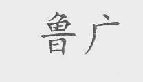鲁广