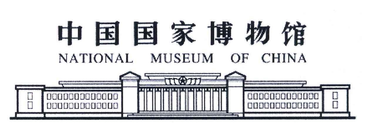 中国国家博物馆 NATIONAL MUSEUM OF CHINA