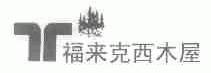 福来克西