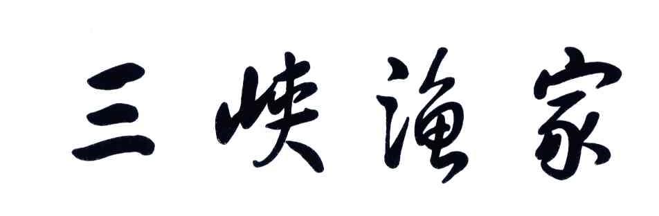三峡渔家