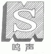 鸣声
