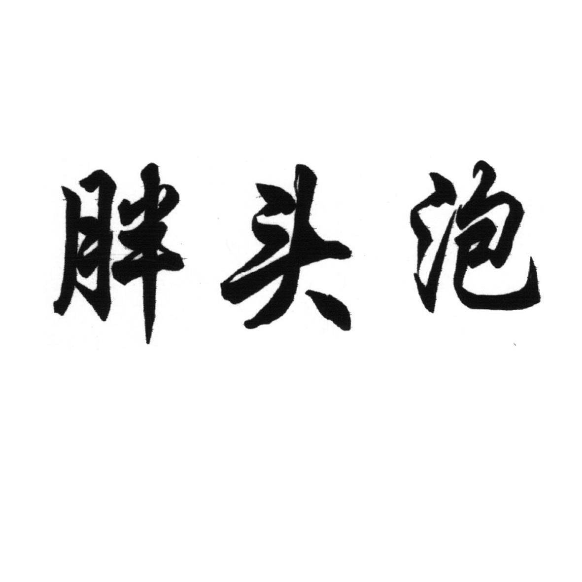 胖头泡