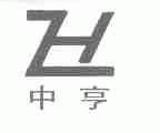 中亨