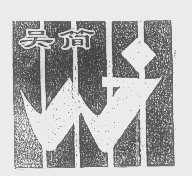 吴简