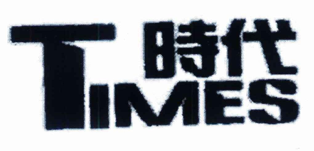 时代 TIMES