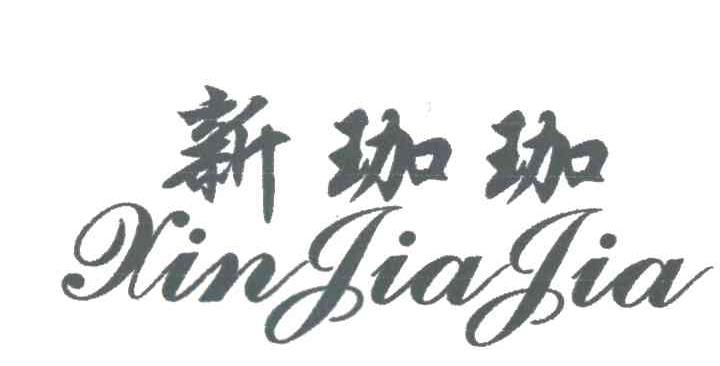 新珈珈