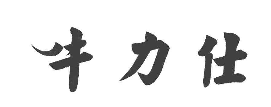 牛力仕