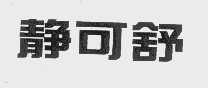 静可舒
