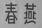 春燕