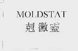 克霉灵  MOLDSTAT