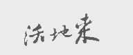 沃地来