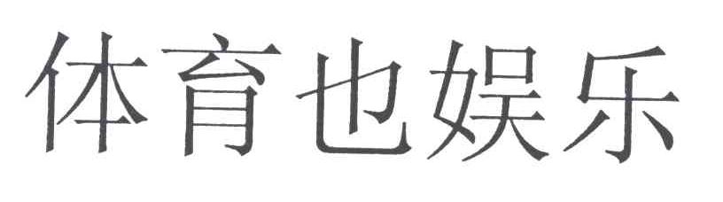 体育也娱乐