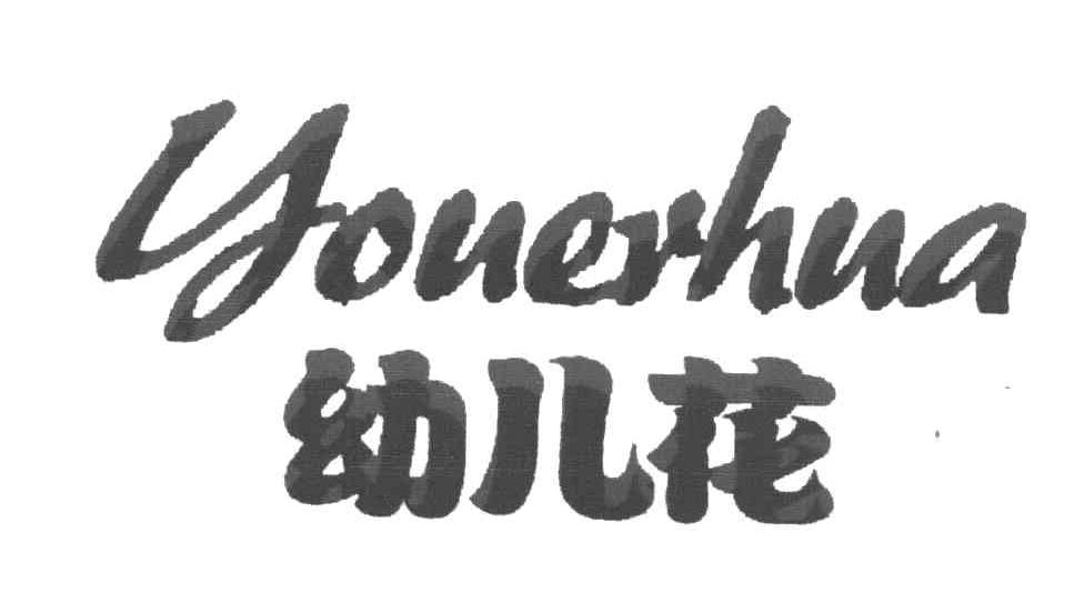幼儿花