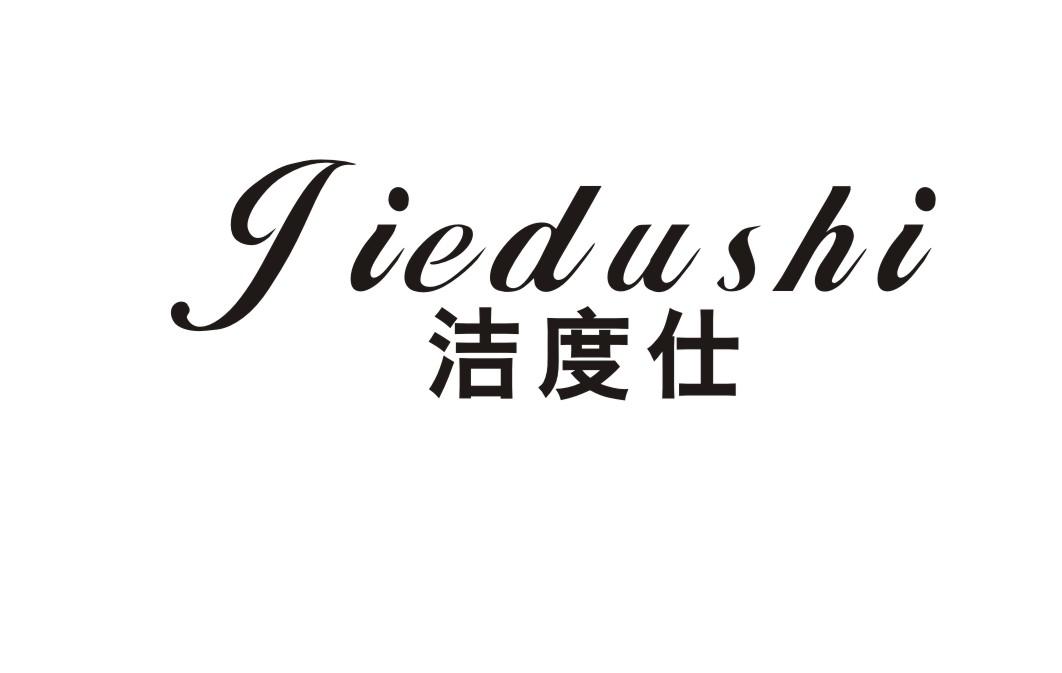洁度仕