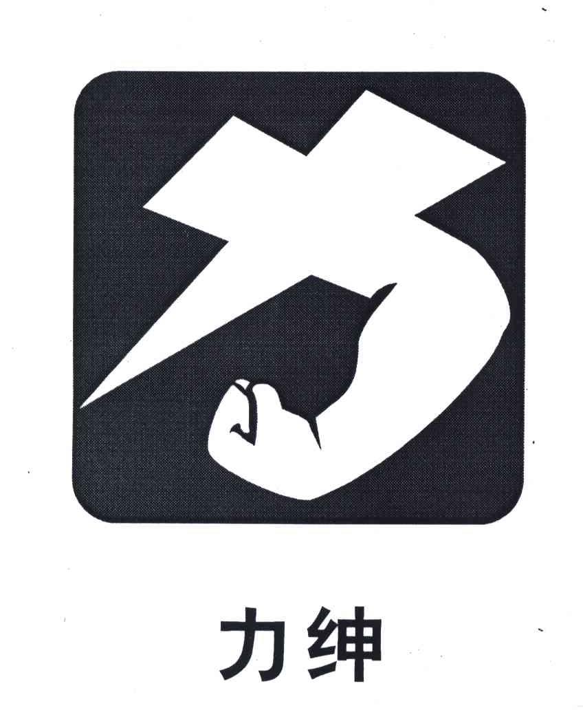 力绅