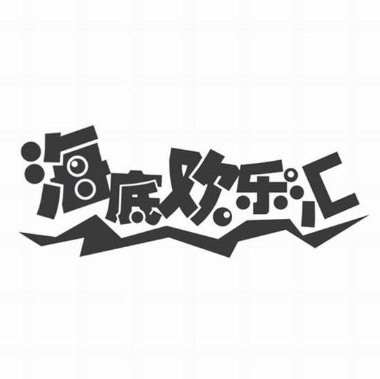 海底欢乐汇