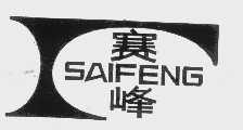 赛峰