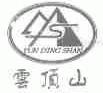 云顶山