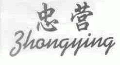忠营