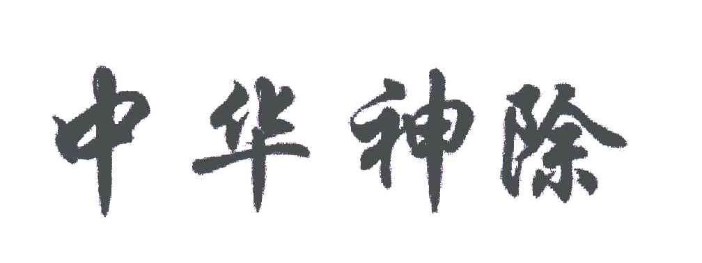 中华神除