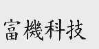 富机