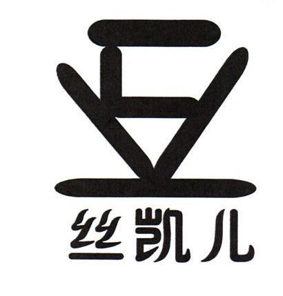 丝凯儿