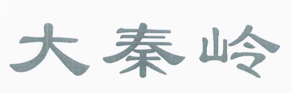 大秦岭