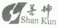 善坤