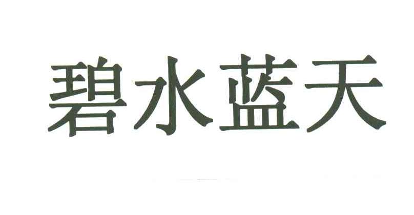 碧水蓝天