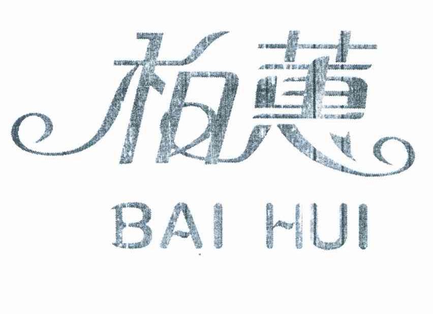 柏蕙