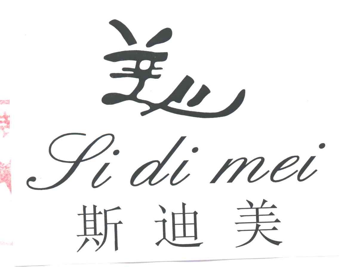 斯迪美及美