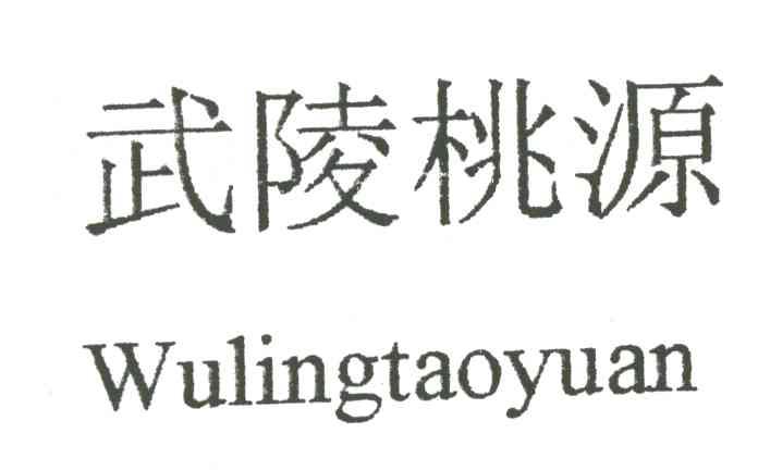 武陵桃源