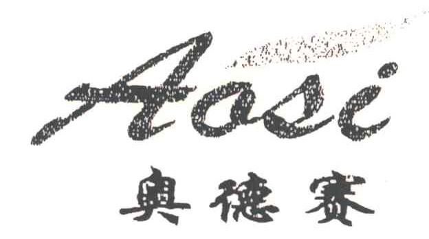 奥德赛AOSI