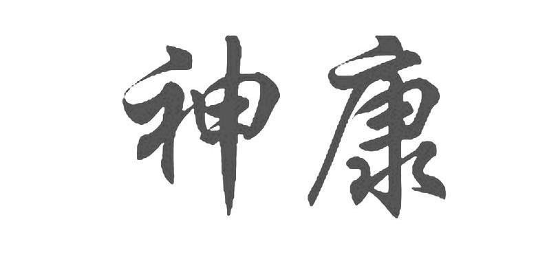 神康