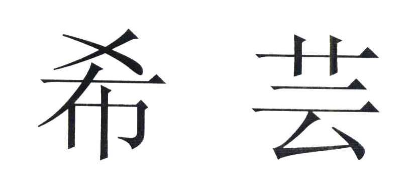 希芸