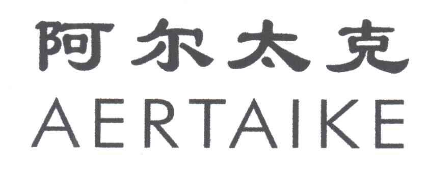 阿尔太克;A ER TAI KE