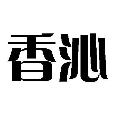 香沁
