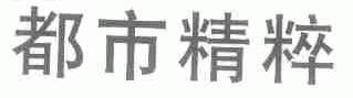 都市精粹