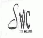 三桅船;SWC