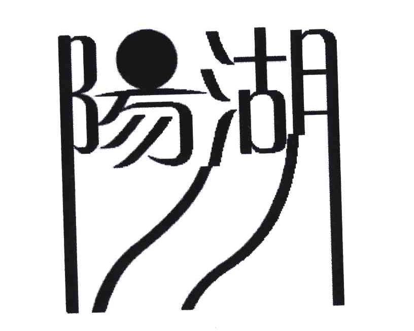 阳湖