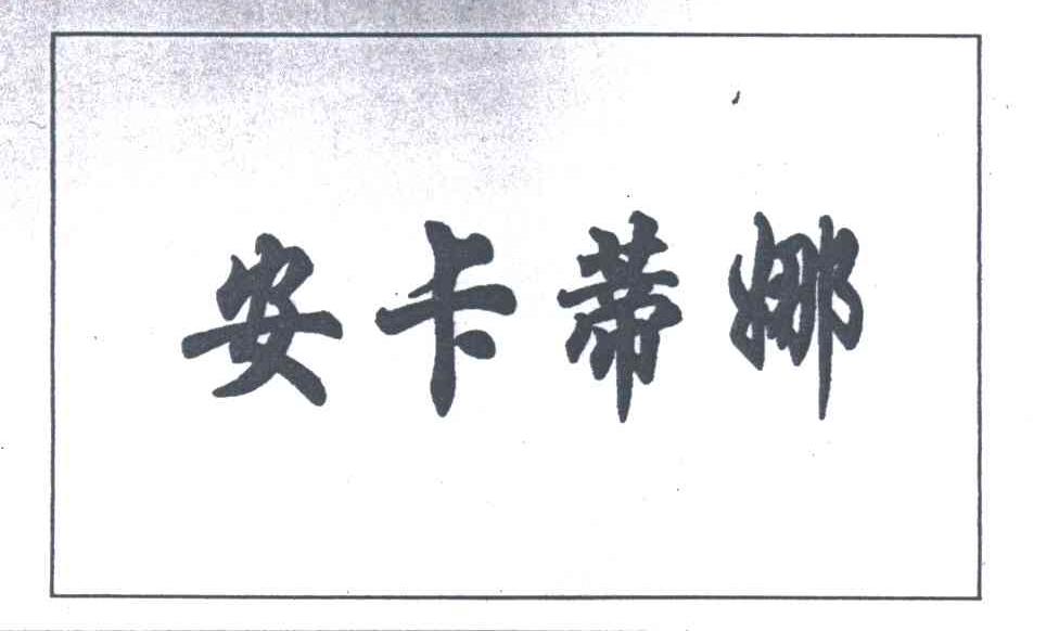安卡蒂娜