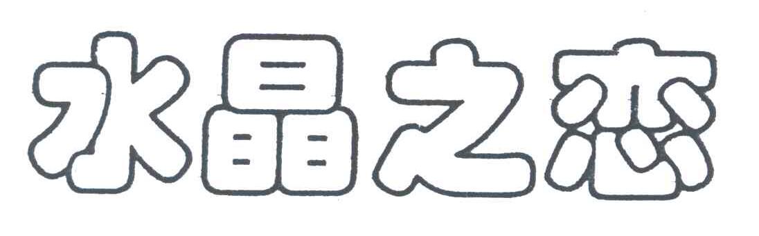 水晶之恋