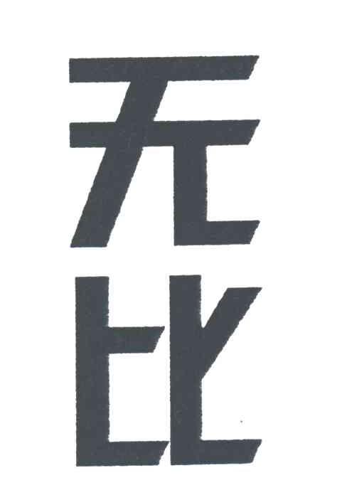 无比