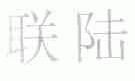 联陆