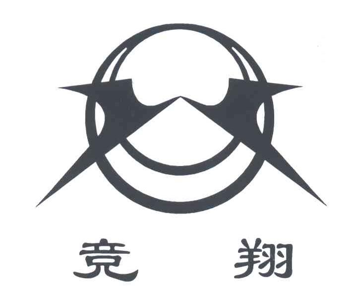 竞翔