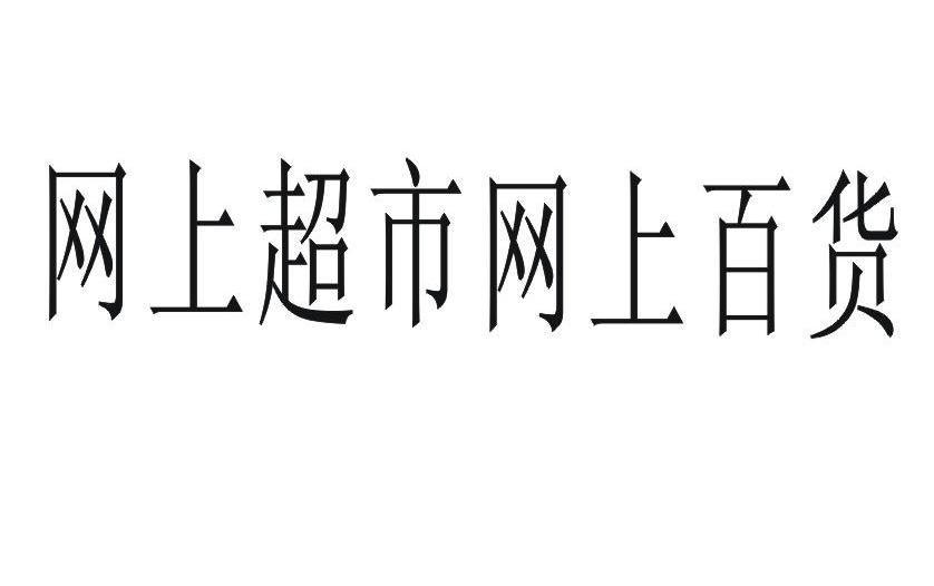 网上超市网上百货