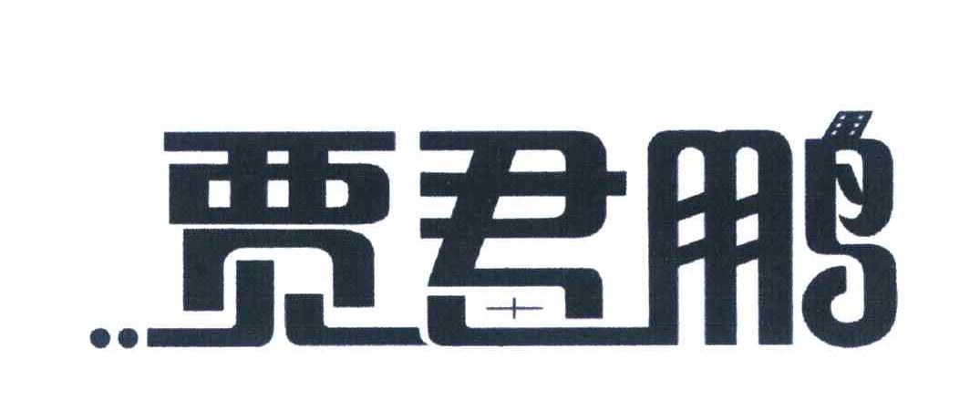 贾君鹏