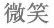 微笑