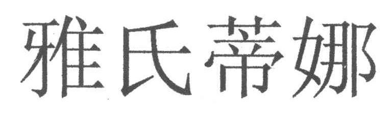 雅氏蒂娜