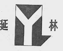 延林